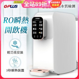GPLUS 純喝水RO逆滲透瞬熱開飲機 GP-W01R+