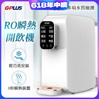 GPLUS 純喝水RO逆滲透瞬熱開飲機 GP-W01R+