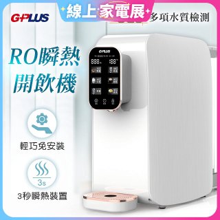 GPLUS 純喝水RO逆滲透瞬熱開飲機 GP-W01R+