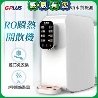 GPLUS 純喝水RO逆滲透瞬熱開飲機 GP-W01R+