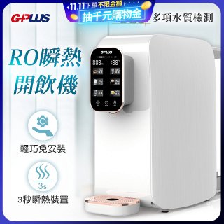 GPLUS 純喝水RO逆滲透瞬熱開飲機 GP-W01R+
