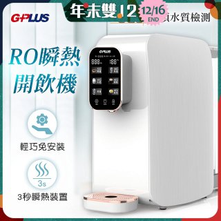 GPLUS 純喝水RO逆滲透瞬熱開飲機 GP-W01R+