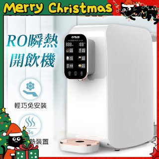 GPLUS 純喝水RO逆滲透瞬熱開飲機 GP-W01R+