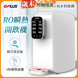GPLUS 純喝水RO逆滲透瞬熱開飲機 GP-W01R+