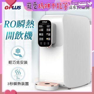 GPLUS 純喝水RO逆滲透瞬熱開飲機 GP-W01R+
