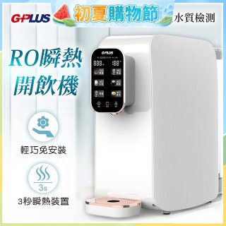 GPLUS 純喝水RO逆滲透瞬熱開飲機 GP-W01R+