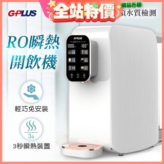 GPLUS 純喝水RO逆滲透瞬熱開飲機 GP-W01R+