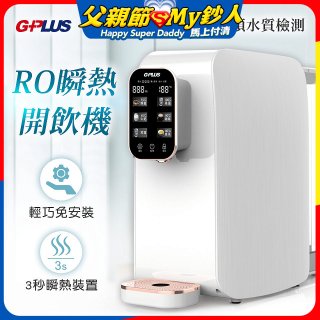 GPLUS 純喝水RO逆滲透瞬熱開飲機 GP-W01R+