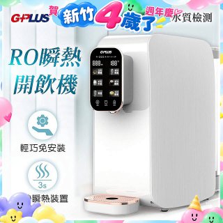 GPLUS 純喝水RO逆滲透瞬熱開飲機 GP-W01R+
