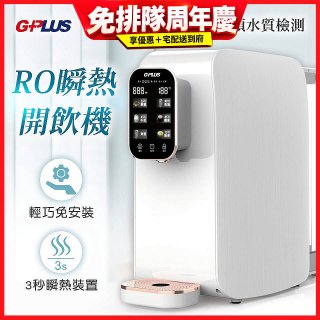 GPLUS 純喝水RO逆滲透瞬熱開飲機 GP-W01R+