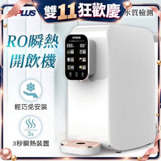 GPLUS 純喝水RO逆滲透瞬熱開飲機 GP-W01R+