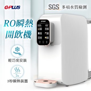 GPLUS 純喝水RO逆滲透瞬熱開飲機 GP-W01R+