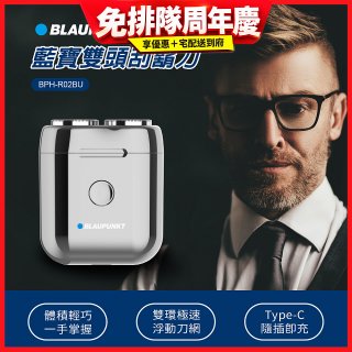 Blaupunkt 藍寶雙頭刮鬍刀 BPH-R02BU