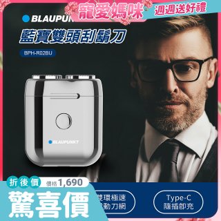 【結帳現折】Blaupunkt 藍寶雙頭刮鬍刀 BPH-R02BU