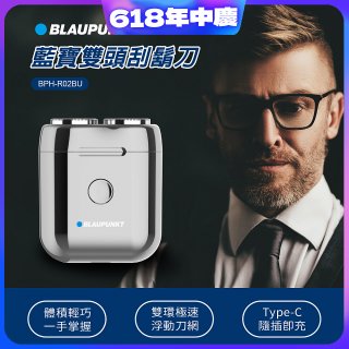【結帳現折】Blaupunkt 藍寶雙頭刮鬍刀 BPH-R02BU
