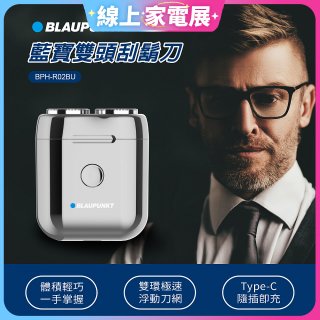 Blaupunkt 藍寶雙頭刮鬍刀 BPH-R02BU
