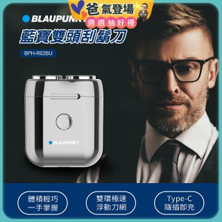 Blaupunkt 藍寶雙頭刮鬍刀 BPH-R02BU