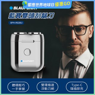 Blaupunkt 藍寶雙頭刮鬍刀 BPH-R02BU