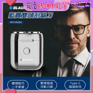 Blaupunkt 藍寶雙頭刮鬍刀 BPH-R02BU