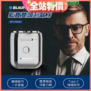 Blaupunkt 藍寶雙頭刮鬍刀 BPH-R02BU