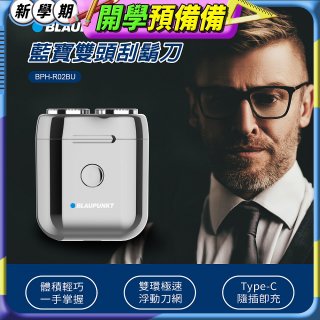 Blaupunkt 藍寶雙頭刮鬍刀 BPH-R02BU