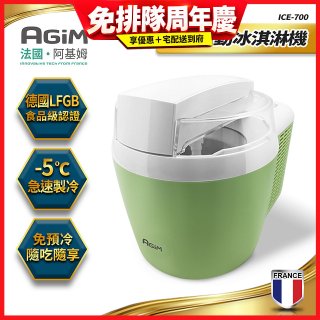 法國阿基姆AGiM 全自動冰淇淋機 ICE-700
