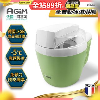 法國阿基姆AGiM 全自動冰淇淋機 ICE-700