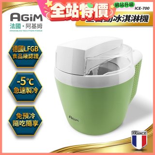 法國阿基姆AGiM 全自動冰淇淋機 ICE-700