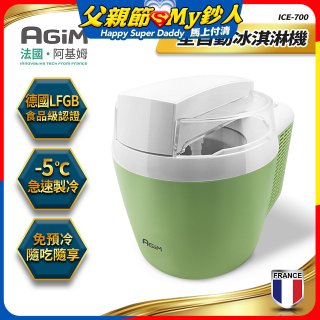 法國阿基姆AGiM 全自動冰淇淋機 ICE-700