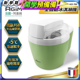 法國阿基姆AGiM 全自動冰淇淋機 ICE-700