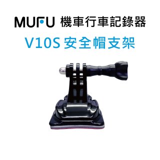 V10S配件_安全帽支架
