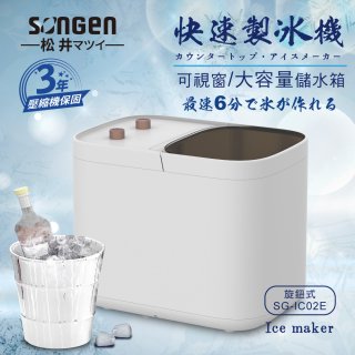 【SONGEN松井】快速製冰機