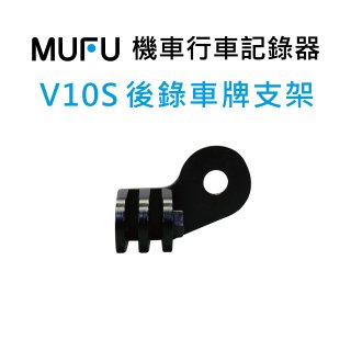  V10S配件_ 後錄車牌支架