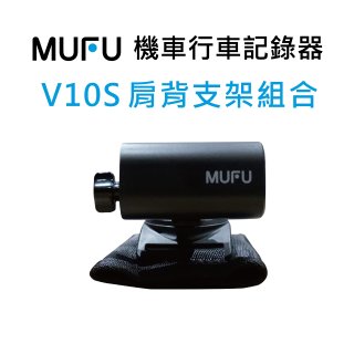 MUFU V10S配件_肩背支架+主機支架組合