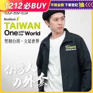 486我愛台灣防風外套