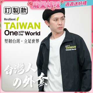 486我愛台灣防風外套