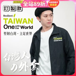 486我愛台灣防風外套