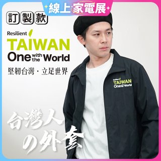 486我愛台灣防風外套