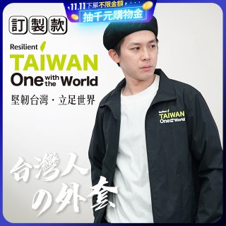 486我愛台灣防風外套