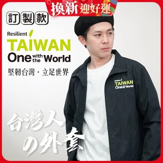 486我愛台灣防風外套