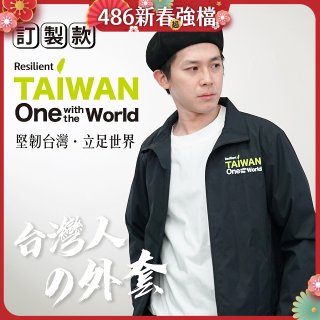 486我愛台灣防風外套