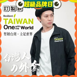 486我愛台灣防風外套