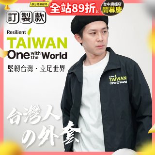 486我愛台灣防風外套