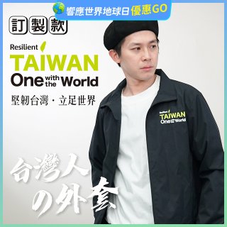 486我愛台灣防風外套