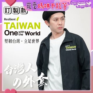 486我愛台灣防風外套