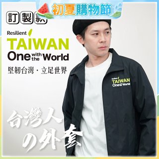 486我愛台灣防風外套
