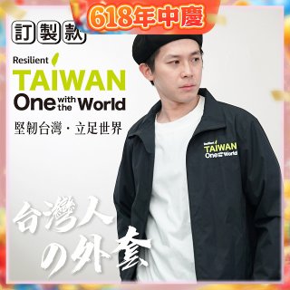 486我愛台灣防風外套