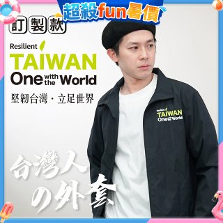 486我愛台灣防風外套