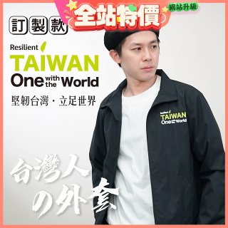 486我愛台灣防風外套