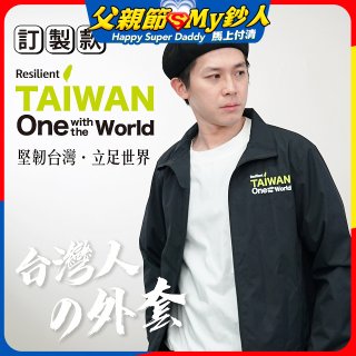 486我愛台灣防風外套